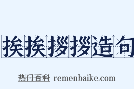 挨挨拶拶造句是什么意思的图片